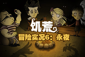 饥荒手机版冒险实况6：永夜