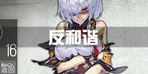 少女前线反和谐方法 和谐解决秘籍
