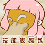奇迹暖暖技能表情包