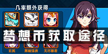 怪物x联盟2梦想币怎么获得 梦想币获取途径详解