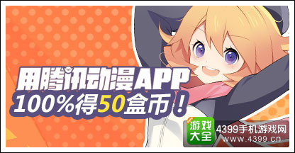 腾讯动漫APP