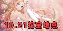 <font color='#FF0000'>花语学园每日挖宝地点 10月21日每日挖宝攻略</font>