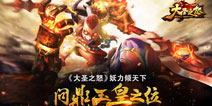 皇帝轮流做 《大圣之怒》妖力倾天问鼎玉皇之位