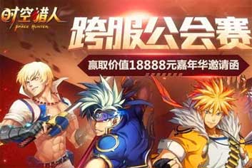 谁能问鼎冠军《时空猎人》跨服公会赛开启