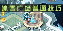 怪物x联盟2冰雪广场普通怎么过 冰雪广场普通通关详解