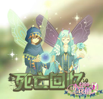 小花仙【重身】重叠的身影攻略