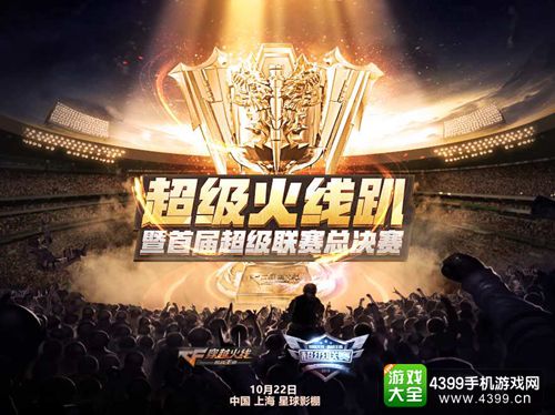 CF手游超级联赛