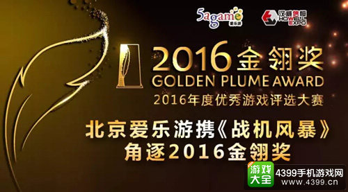 2016金翎奖:北京爱乐游携《战机风暴》参评