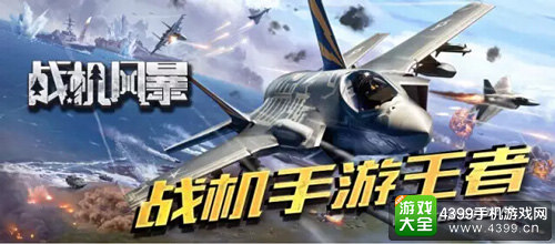 2016金翎奖:北京爱乐游携《战机风暴》参评
