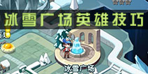 怪物x联盟2冰雪广场英雄怎么过 冰雪广场英雄通关详解