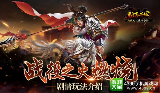 马踏千军剧情玩法介绍