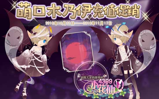 小花仙萌口木乃伊充值促销