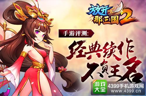 放开那三国2