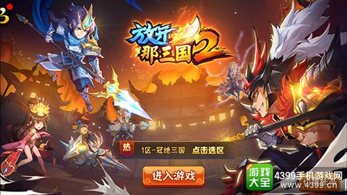 放开那三国2——登陆界面