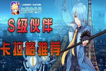 如果的世界S级伙伴卡拉格 光明王卡拉格推荐