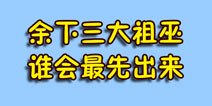 《造梦4》余下的三大祖巫中，你猜谁会最先蹦出来？