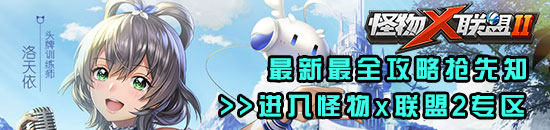 怪物x联盟2专区