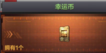 CF手游幸运币有什么作用 幸运币怎么获得