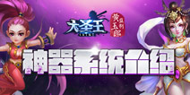 掌控强大力量 《大圣王》神器现身显神威