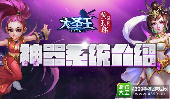 大圣王神器系统