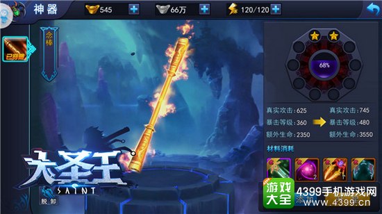 大圣王神器升星