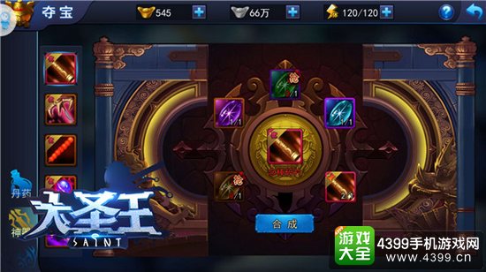 大圣王神器合成