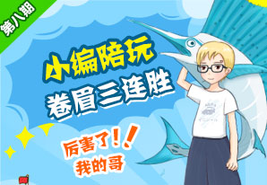 小编陪玩第八期