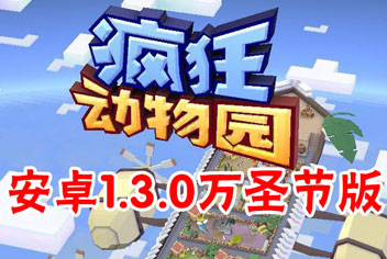 疯狂动物园安卓1.3.0万圣节版游戏包下载 第四个地图游戏包下载