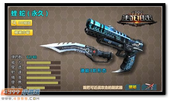 4399生死狙击全新副武蝰蛇