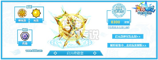 奥奇传说启元奇迹皇解析