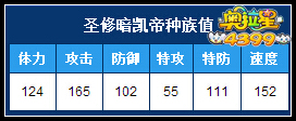 奥拉星圣修暗凯帝种族值