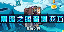怪物x联盟2黑暗之眼普通攻略