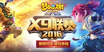 战火不休英雄不朽 《梦幻西游》手游首届X9联赛小组赛热血开赛
