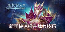 永恒纪元：戒如何快速提升战力 新手快速升级技巧