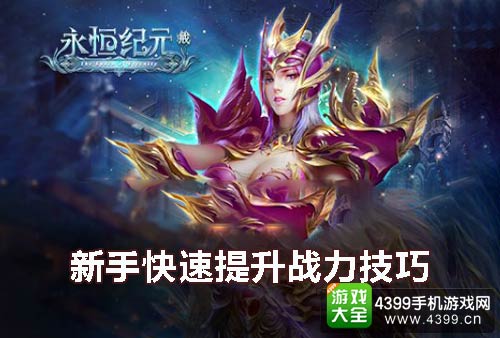 永恒纪元