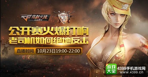 CF手游全国公开赛