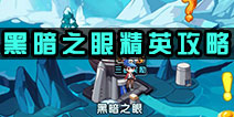 怪物x联盟2黑暗之眼精英攻略