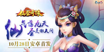 《仙圣奇缘》10月28日安卓上线 混乱修仙另类体验