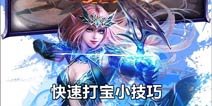永恒纪元：戒如何快速打宝 快速打宝小技巧