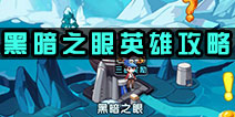 怪物x联盟2黑暗之眼英雄攻略
