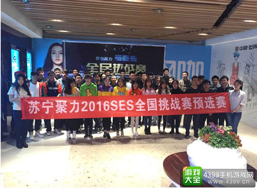 苏宁聚力SES全民挑战赛北区预选赛第二周现场