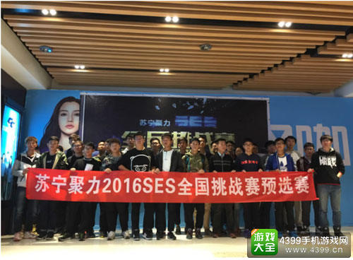 苏宁聚力SES全民挑战赛北区预选赛第二周现场