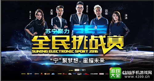 苏宁聚力SES全民挑战赛赛事简介