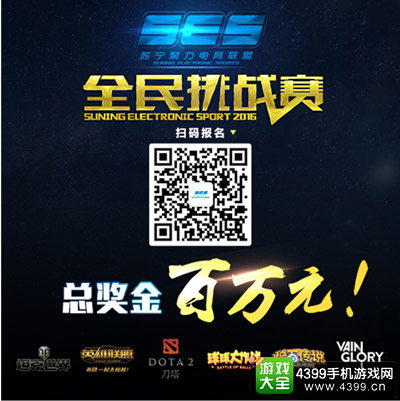 苏宁聚力SES全民挑战赛