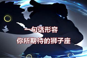 《时空召唤》一句话形容你所期待的狮子座