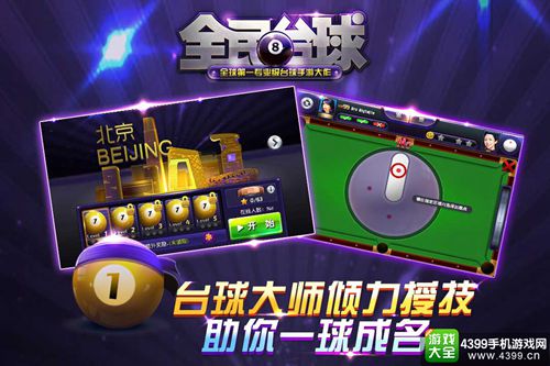 全民台球