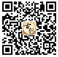 《古剑奇谭网络版》官方微信二维码