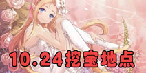 <font color='#FF0000'>花语学园每日挖宝地点 10月24日每日挖宝攻略</font>