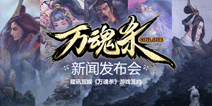 隆讯互娱宣布手游《万魂杀》代理费2000万 发布会今召开