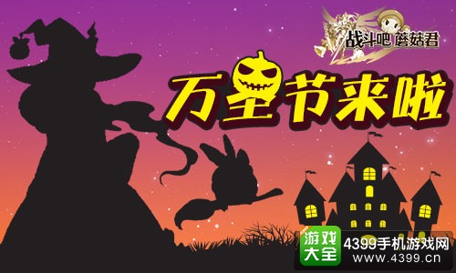 战斗吧蘑菇君万圣节来啦